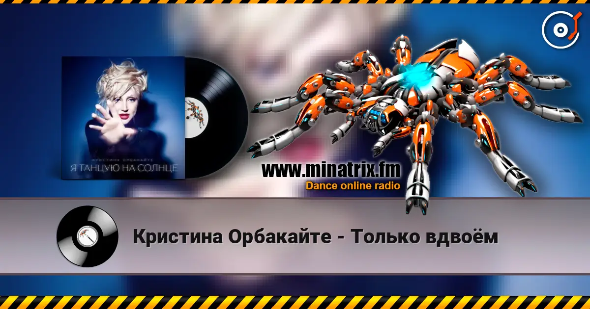 Кристина Орбакайте - Только вдвоём escuchar online en alta calidad | Minatrix.FM