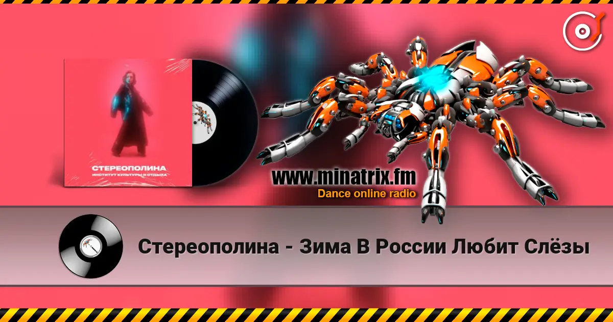 Стереополина - Зима В России Любит Слёзы escuchar online en alta calidad | Minatrix.FM