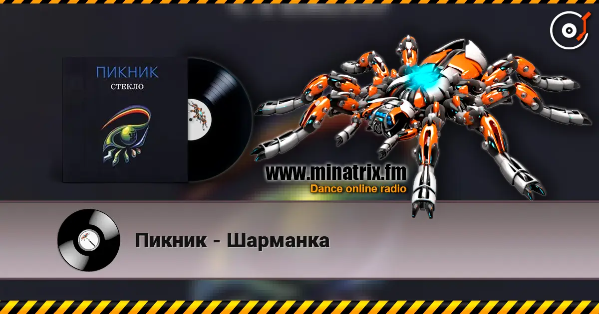 Пикник - Шарманка escuchar online en alta calidad | Minatrix.FM