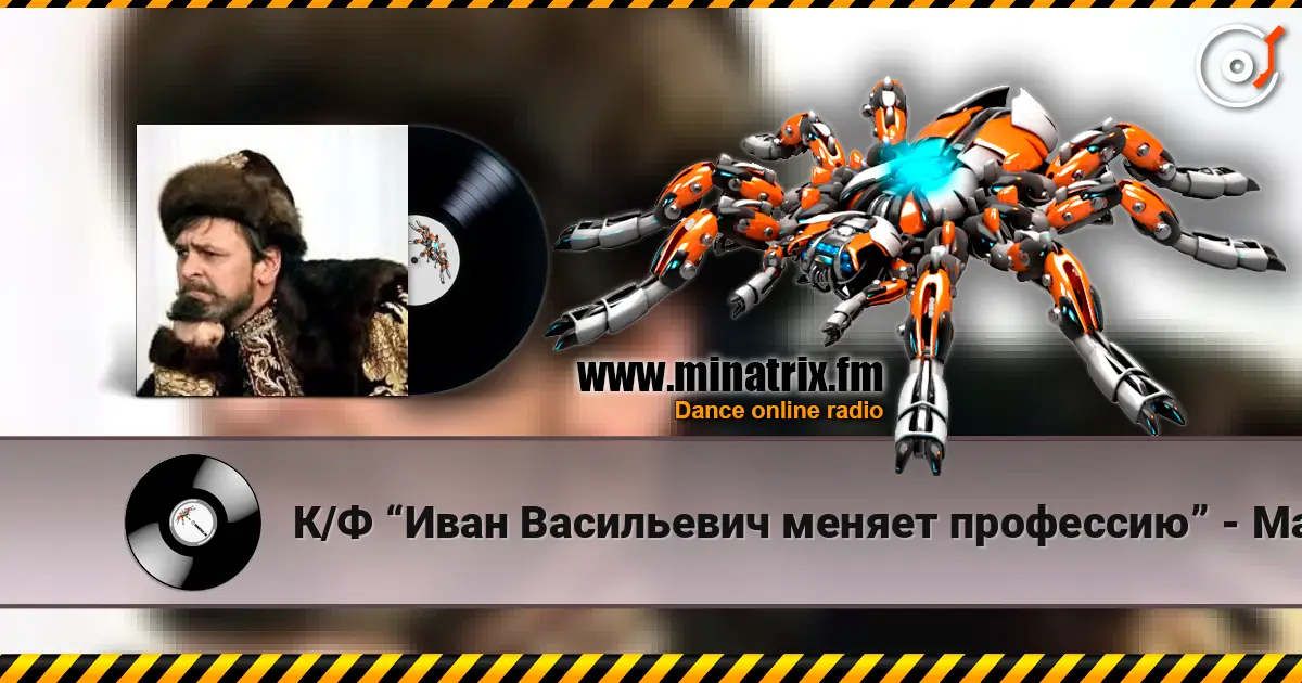 К/Ф “Иван Васильевич меняет профессию” - Маруся escuchar online en alta calidad | Minatrix.FM