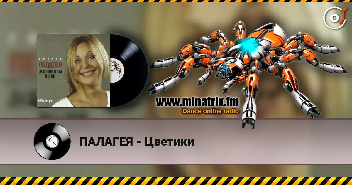 ПАЛАГЕЯ - Цветики escuchar online en alta calidad | Minatrix.FM