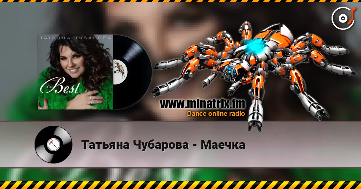 Татьяна Чубарова - Маечка escuchar online en alta calidad | Minatrix.FM