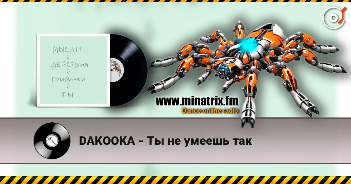 DAKOOKA - Ты не умеешь так escuchar online en alta calidad | Minatrix.FM