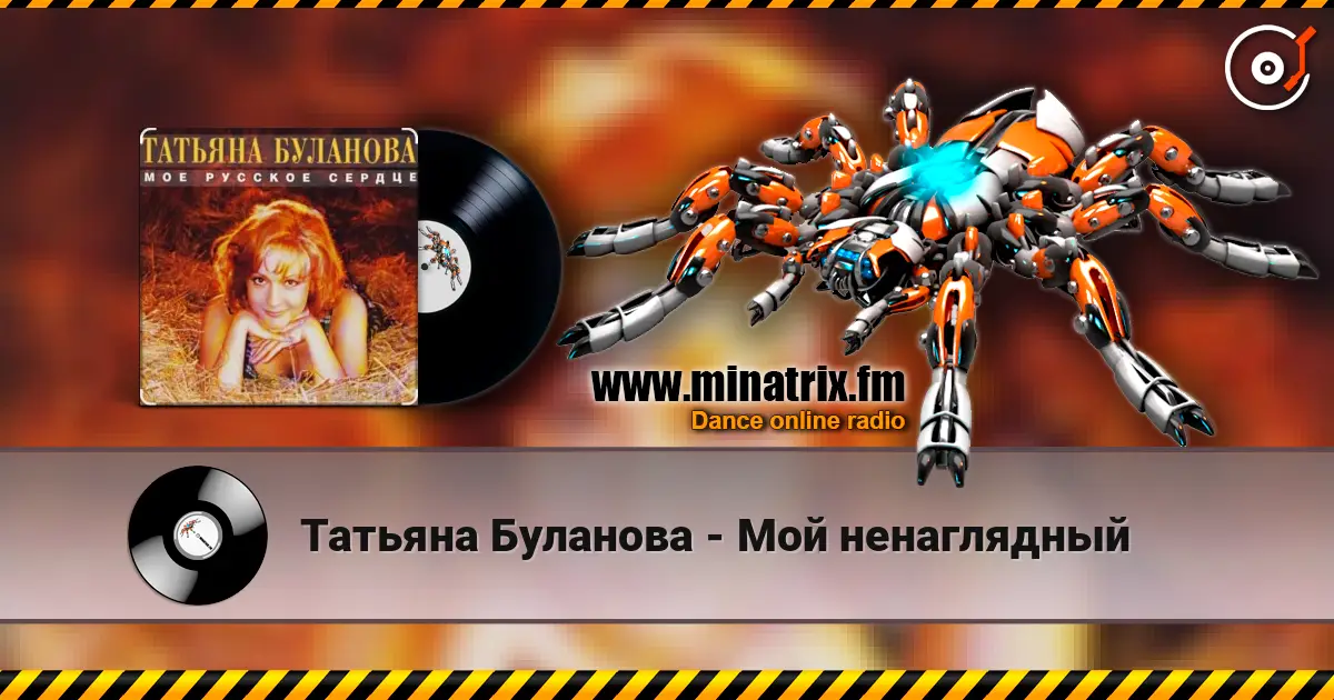 Татьяна Буланова - Мой ненаглядный escuchar online en alta calidad | Minatrix.FM