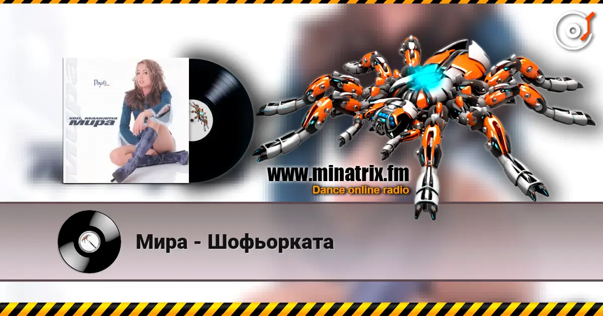 Мира - Шофьорката escuchar online en alta calidad | Minatrix.FM