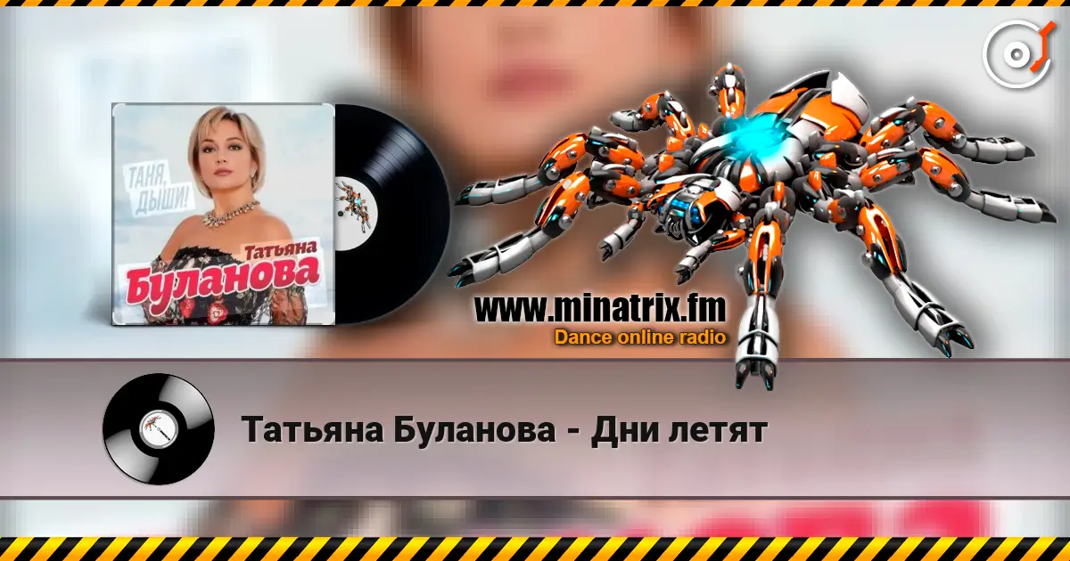 Татьяна Буланова - Дни летят escuchar online en alta calidad | Minatrix.FM
