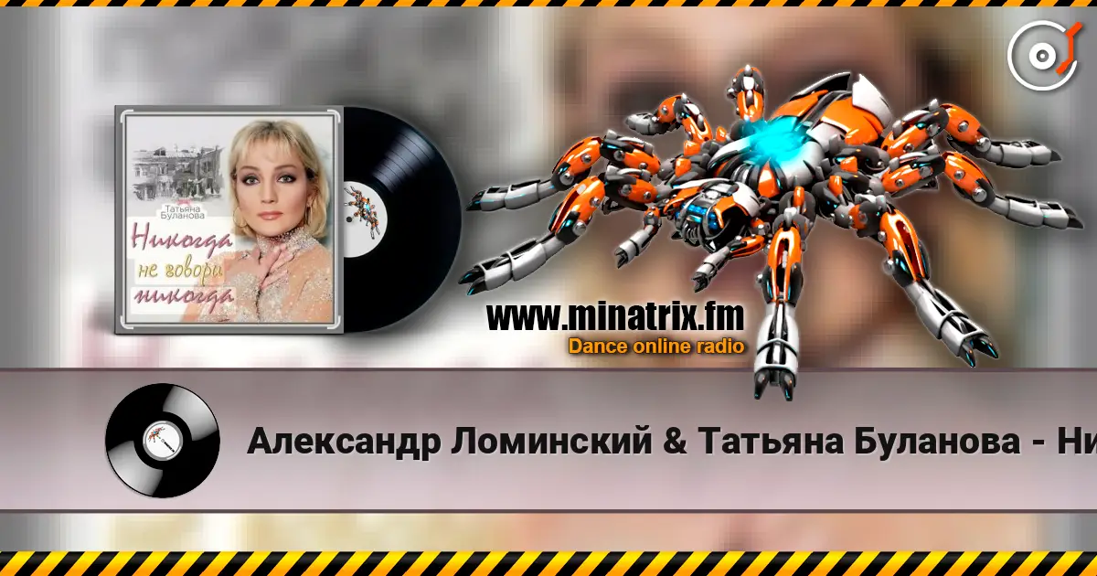 Александр Ломинский & Татьяна Буланова - Никогда не говори никог escuchar online en alta calidad | Minatrix.FM