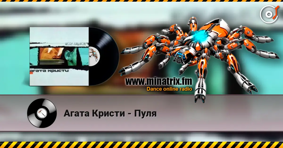 Агата Кристи - Пуля escuchar online en alta calidad | Minatrix.FM