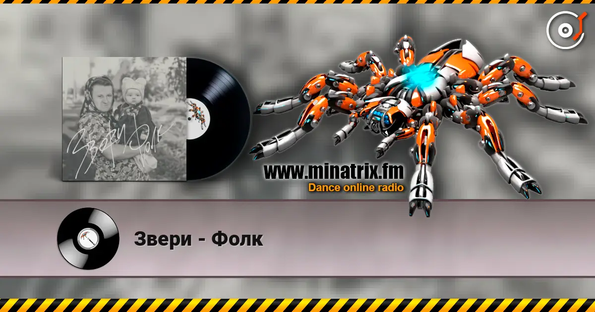 Звери - Фолк escuchar online en alta calidad | Minatrix.FM