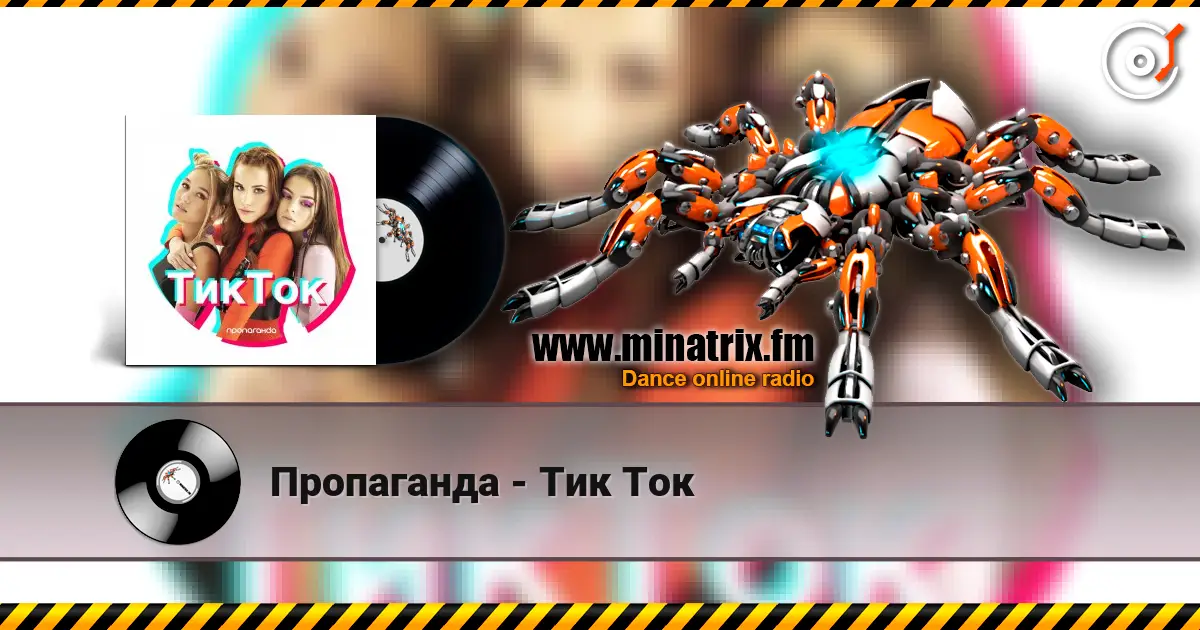 Пропаганда - Тик Ток escuchar online en alta calidad | Minatrix.FM