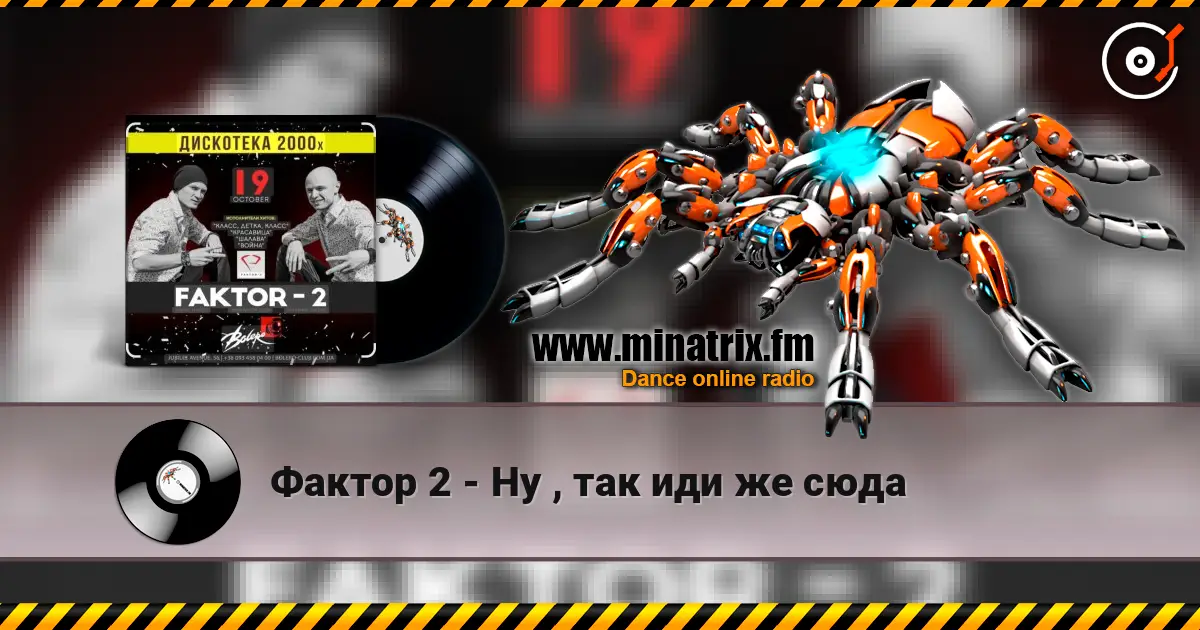 Фактор 2 - Ну , так иди же сюда escuchar online en alta calidad | Minatrix.FM