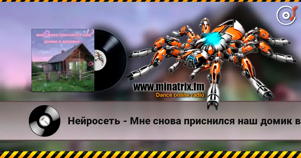 Нейросеть - Мне снова приснился наш домик в деревне escuchar online en alta calidad | Minatrix.FM