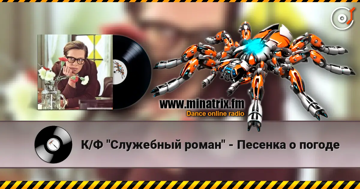 К/Ф "Служебный роман" - Песенка о погоде escuchar online en alta calidad | Minatrix.FM