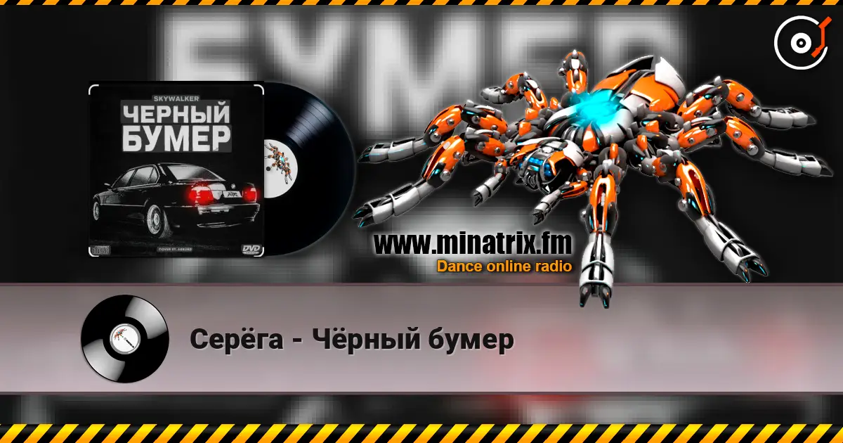 Серёга - Чёрный бумер escuchar online en alta calidad | Minatrix.FM