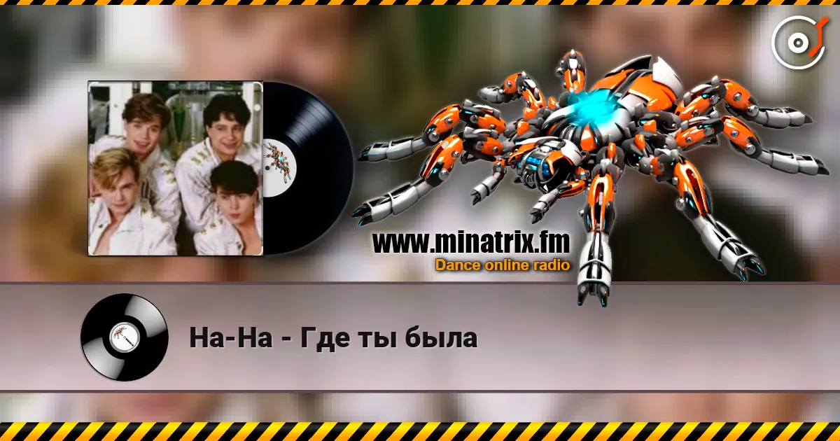 На-На - Где ты была escuchar online en alta calidad | Minatrix.FM