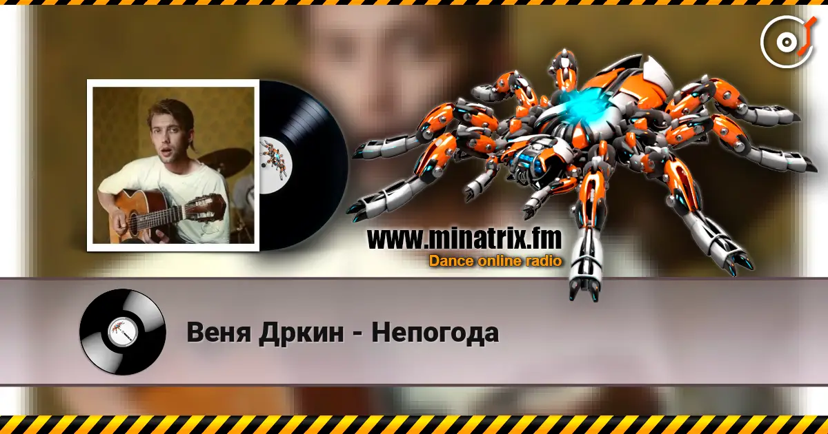 Веня Дркин - Непогода escuchar online en alta calidad | Minatrix.FM