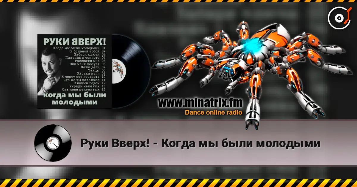 Руки Вверх! - Когда мы были молодыми escuchar online en alta calidad | Minatrix.FM