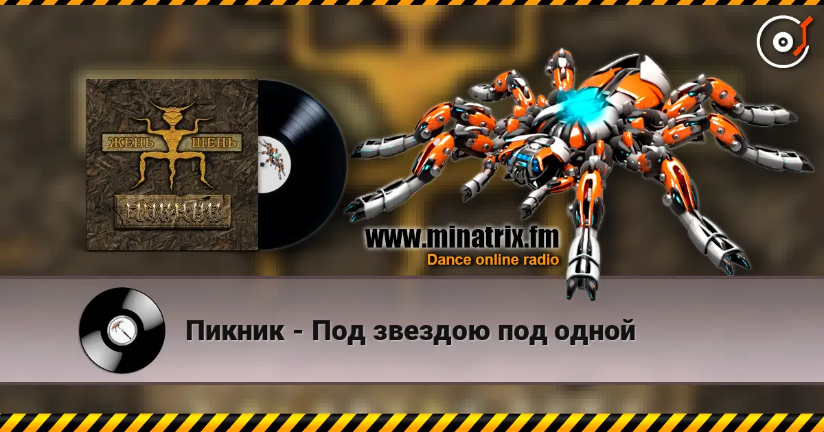 Пикник - Под звездою под одной escuchar online en alta calidad | Minatrix.FM
