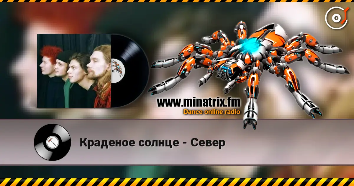 Краденое солнце - Север escuchar online en alta calidad | Minatrix.FM