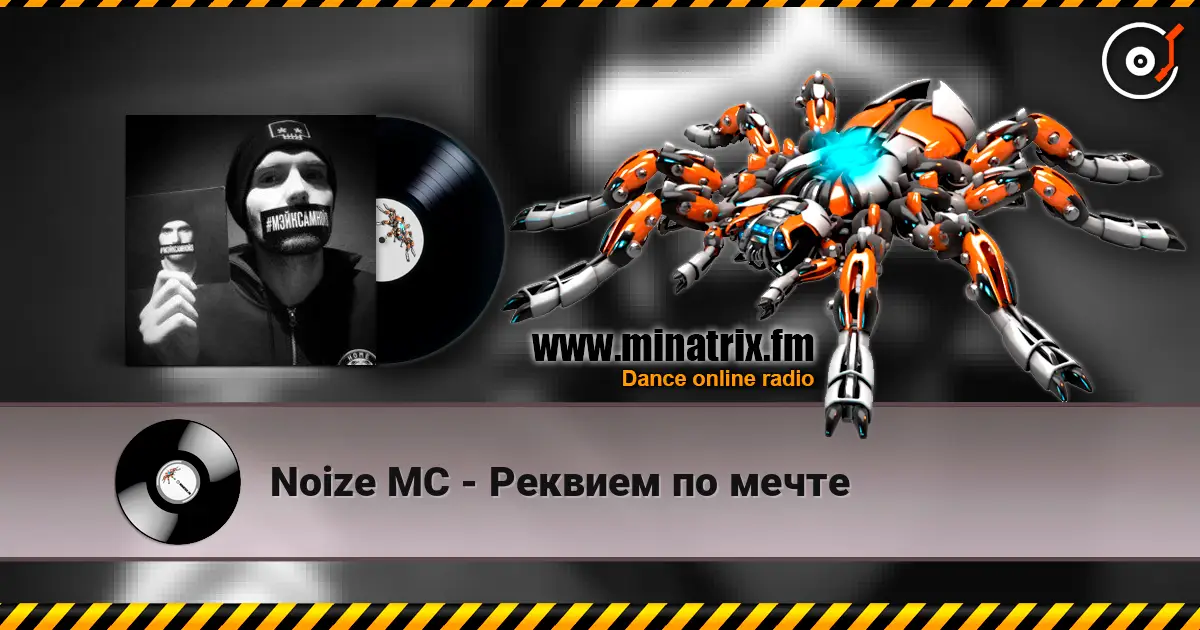 Noize MC - Реквием по мечте escuchar online en alta calidad | Minatrix.FM