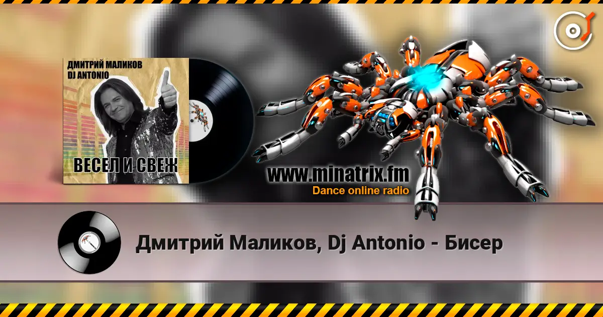 Дмитрий Маликов, Dj Antonio - Бисер escuchar online en alta calidad | Minatrix.FM