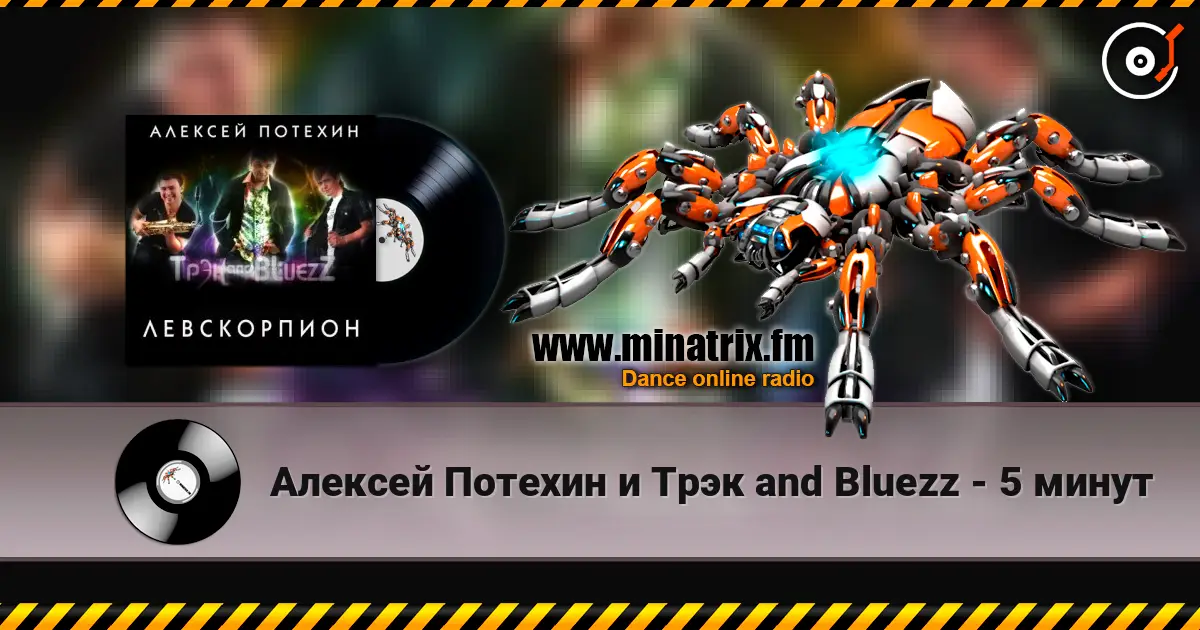 Алексей Потехин и Трэк and Bluezz - 5 минут escuchar online en alta calidad | Minatrix.FM