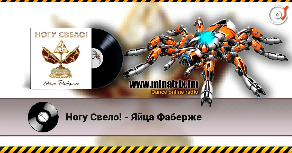 Ногу Свело! - Яйца Фаберже escuchar online en alta calidad | Minatrix.FM