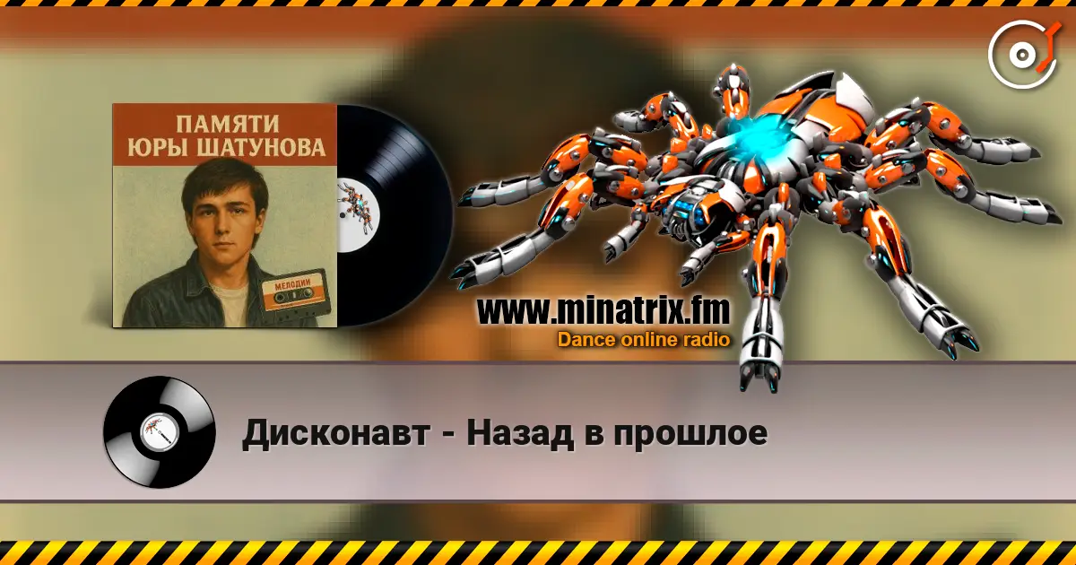 Дисконавт - Назад в прошлое escuchar online en alta calidad | Minatrix.FM