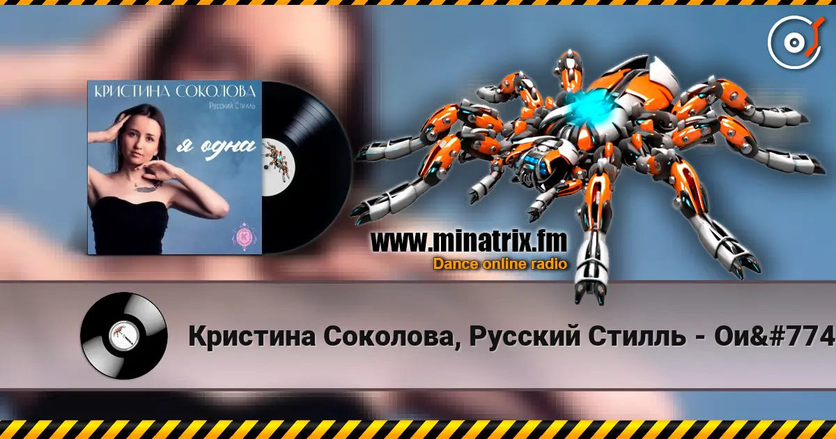 Кристина Соколова, Русский Стилль - Ой-ты, ой-ты escuchar online en alta calidad | Minatrix.FM