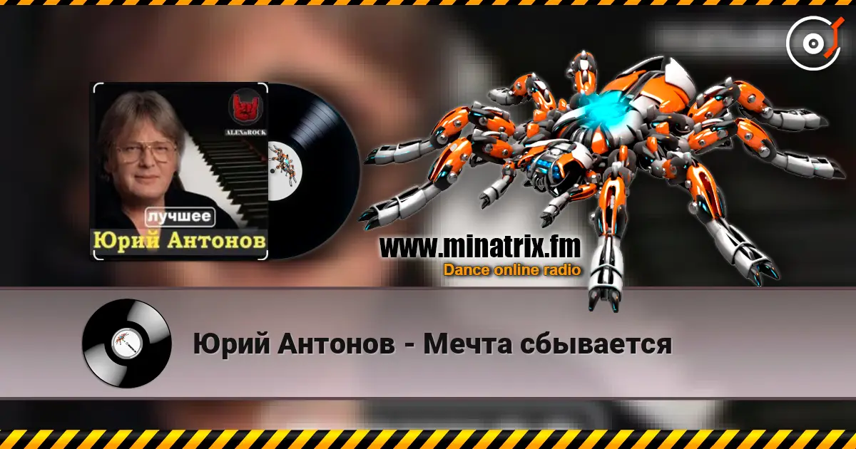 Юрий Антонов - Мечта сбывается escuchar online en alta calidad | Minatrix.FM