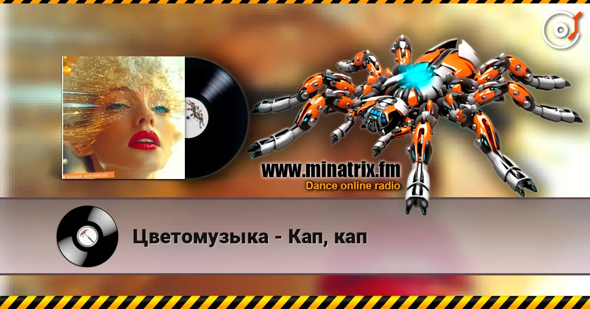 Цветомузыка - Кап, кап escuchar online en alta calidad | Minatrix.FM