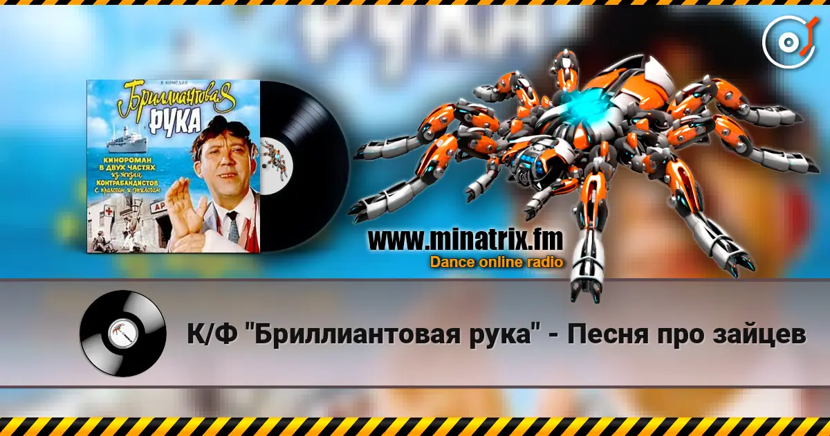 К/Ф "Бриллиантовая рука" - Песня про зайцев escuchar online en alta calidad | Minatrix.FM