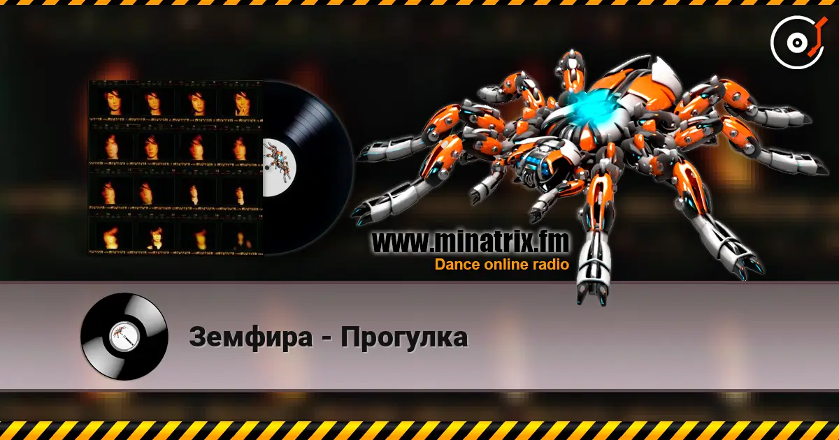 Земфира - Прогулка escuchar online en alta calidad | Minatrix.FM