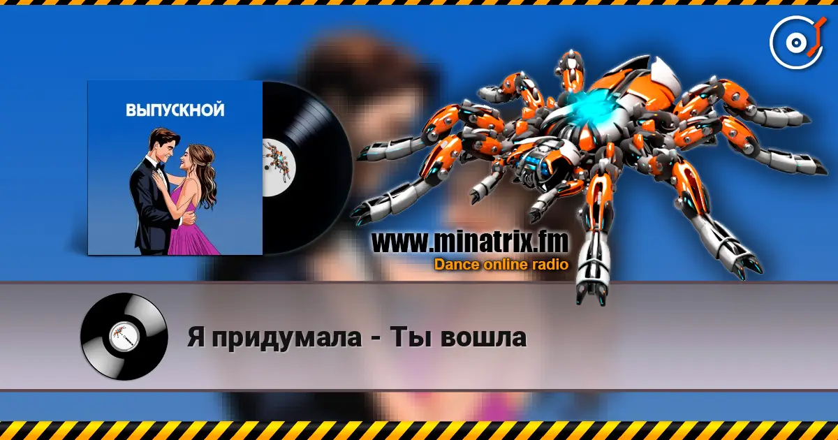 Я придумала - Ты вошла escuchar online en alta calidad | Minatrix.FM