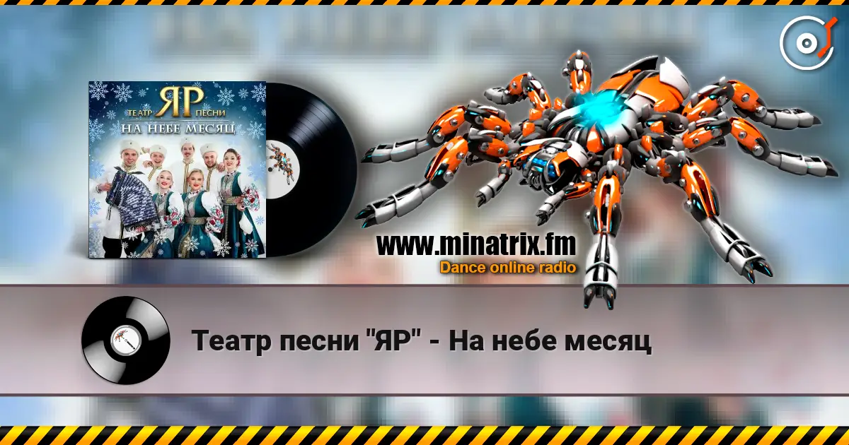 Театр песни "ЯР" - На небе месяц escuchar online en alta calidad | Minatrix.FM