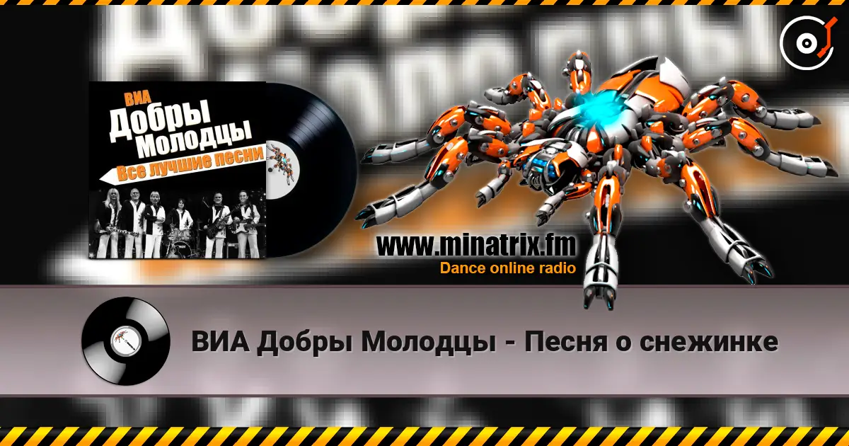 ВИА Добры Молодцы - Песня о снежинке escuchar online en alta calidad | Minatrix.FM