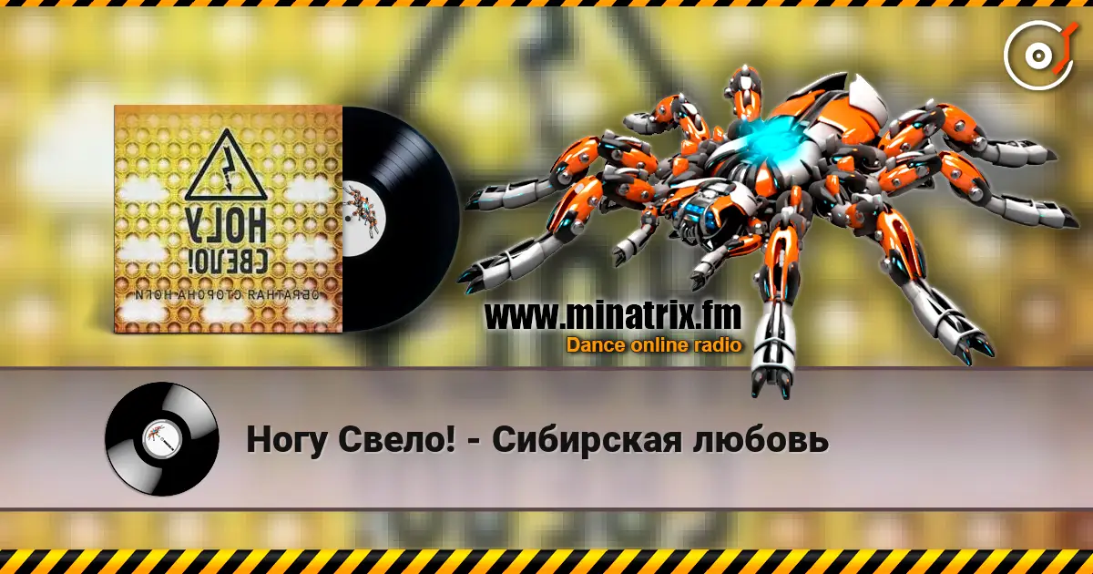 Ногу Свело! - Сибирская любовь escuchar online en alta calidad | Minatrix.FM