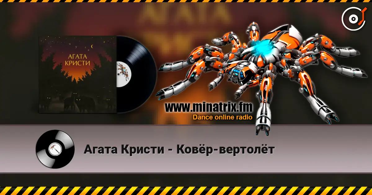 Агата Кристи - Ковёр-вертолёт escuchar online en alta calidad | Minatrix.FM