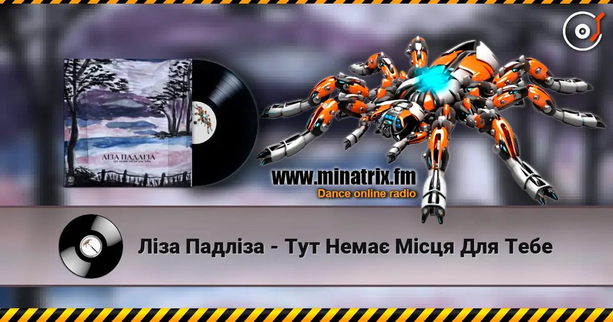 Ліза Падліза - Тут Немає Місця Для Тебе escuchar online en alta calidad | Minatrix.FM