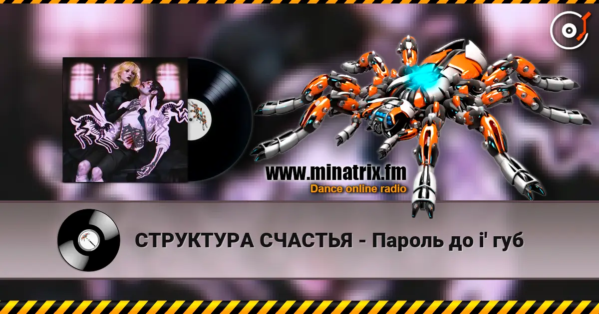 СТРУКТУРА СЧАСТЬЯ - Пароль до i' губ escuchar online en alta calidad | Minatrix.FM