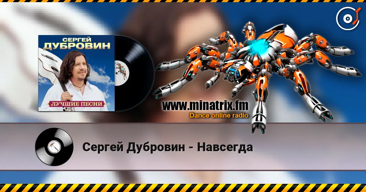 Сергей Дубровин - Навсегда escuchar online en alta calidad | Minatrix.FM