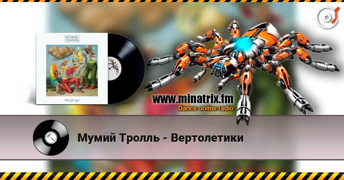 Мумий Тролль - Вертолетики escuchar online en alta calidad | Minatrix.FM