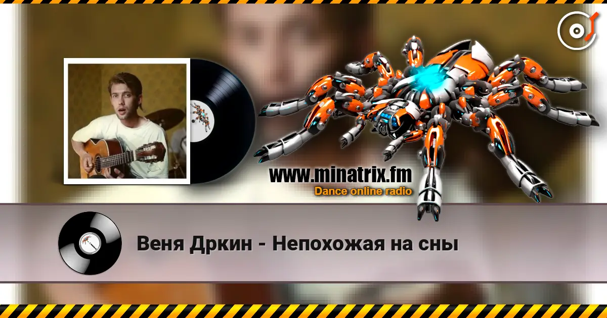 Веня Дркин - Непохожая на сны escuchar online en alta calidad | Minatrix.FM