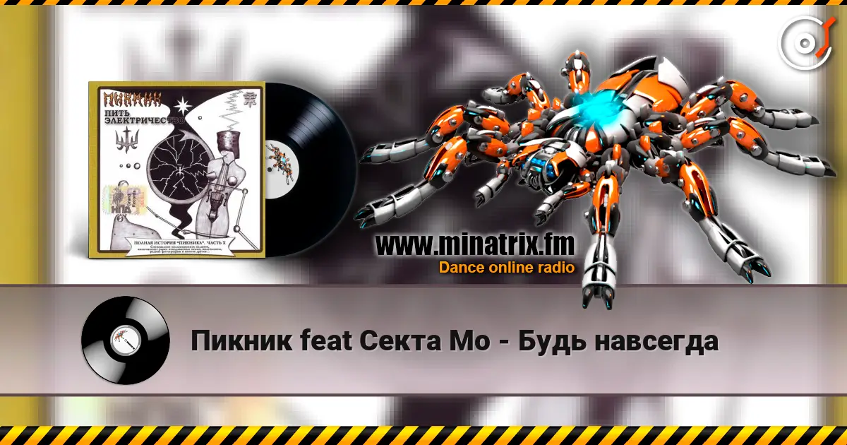 Пикник feat Секта Мо - Будь навсегда escuchar online en alta calidad | Minatrix.FM