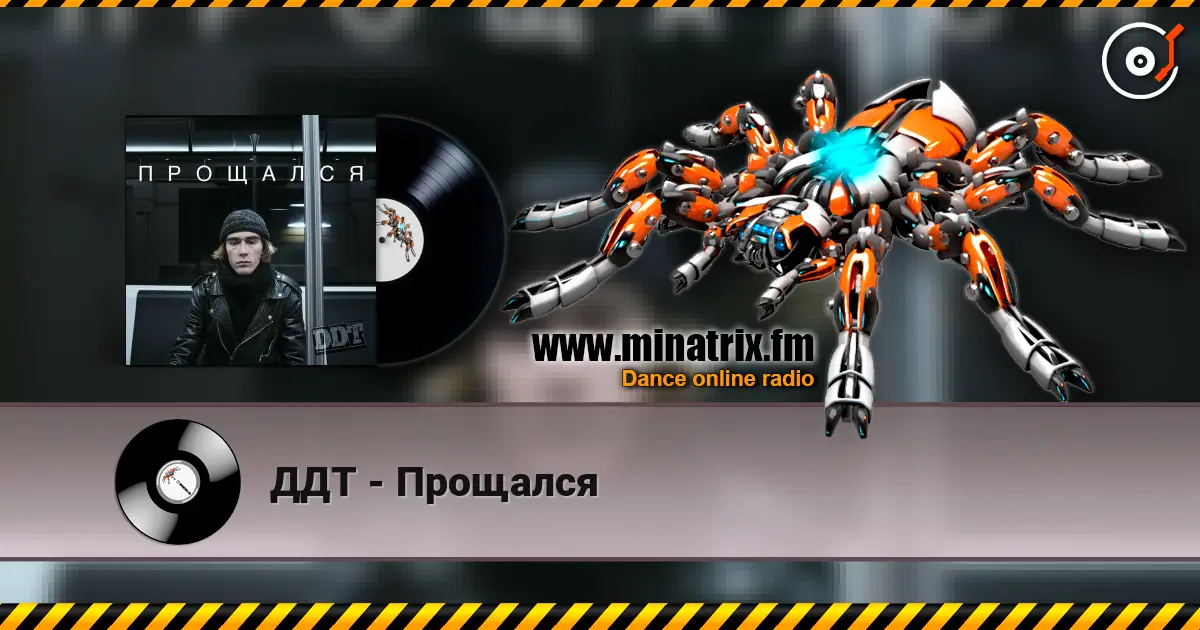 ДДТ - Прощался escuchar online en alta calidad | Minatrix.FM