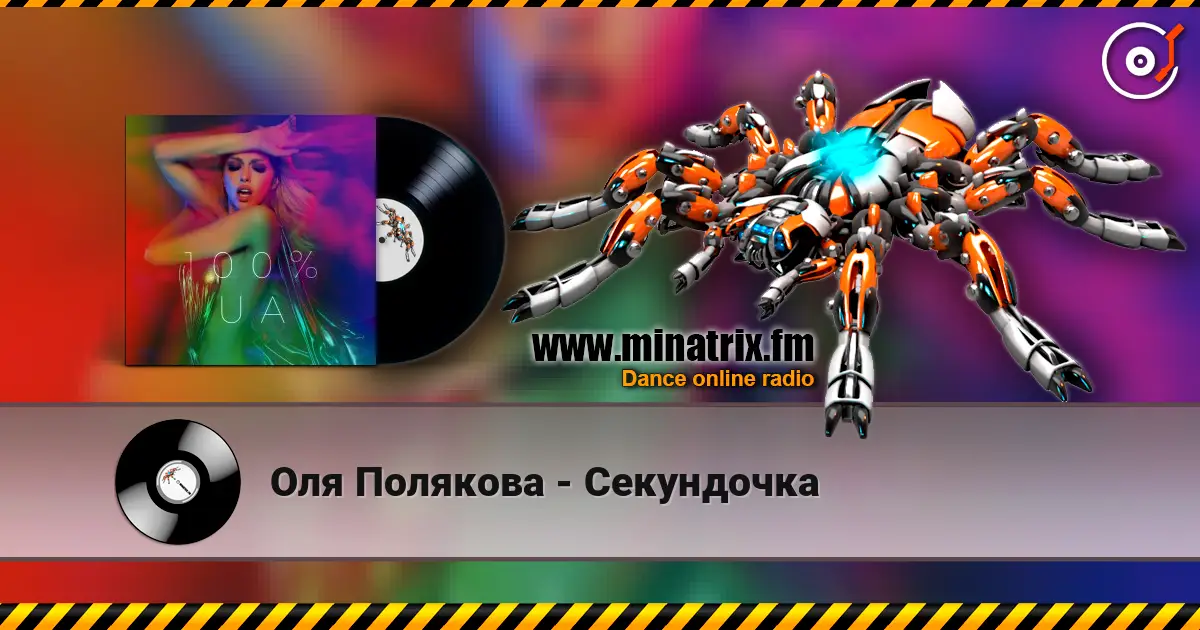 Оля Полякова - Секундочка escuchar online en alta calidad | Minatrix.FM