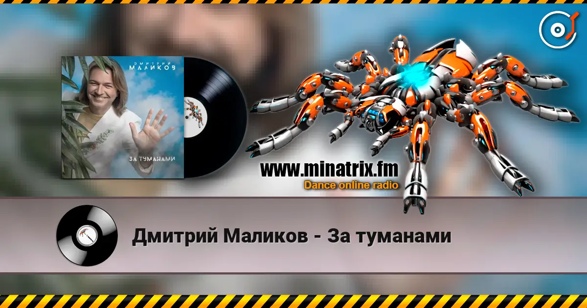 Дмитрий Маликов - За туманами escuchar online en alta calidad | Minatrix.FM