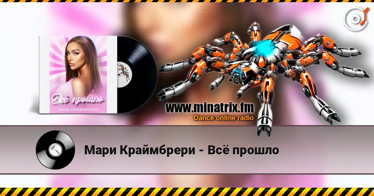 Мари Краймбрери - Всё прошло escuchar online en alta calidad | Minatrix.FM
