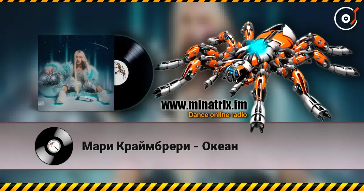 Мари Краймбрери - Океан escuchar online en alta calidad | Minatrix.FM