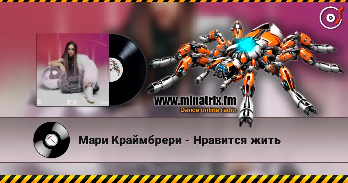 Мари Краймбрери - Нравится жить escuchar online en alta calidad | Minatrix.FM